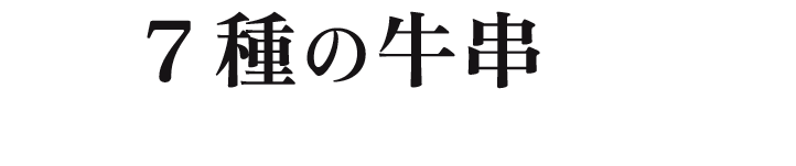 元祖７種の牛串がある店  焼鳥居酒屋 はなぶさ